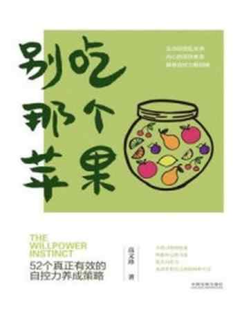 《别吃那个苹果：52个真正有效的自控力养成策略》-高文珍