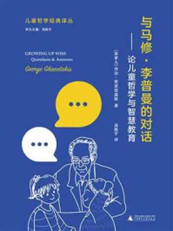 《与马修·李普曼的对话：论儿童哲学与智慧教育》-乔治·贾诺塔基斯
