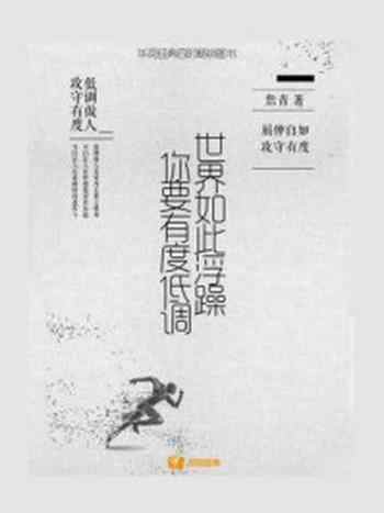 《世界如此浮躁，你要有度低调》-詹青