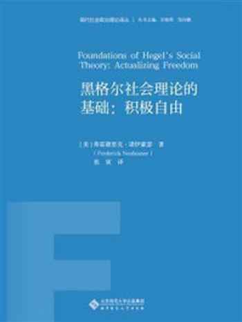 《黑格尔社会理论的基础：积极自由》-弗雷德里克·诺伊豪瑟