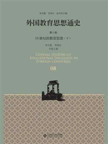 《外国教育思想通史 第8卷：19世纪的教育思想（下）》-单中惠