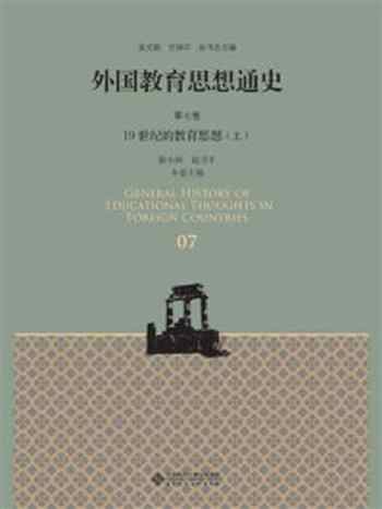 《外国教育思想通史 第7卷：19世纪的教育思想（上）》-徐小洲