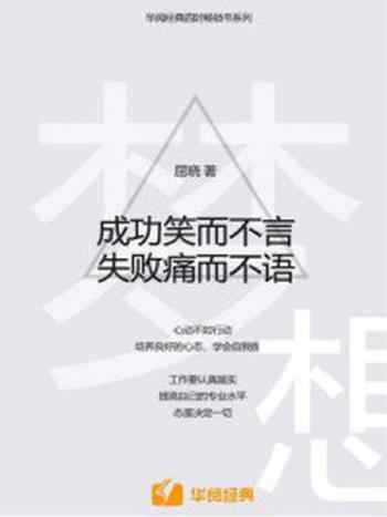 《成功笑而不言，失败痛而不语》-屈晓