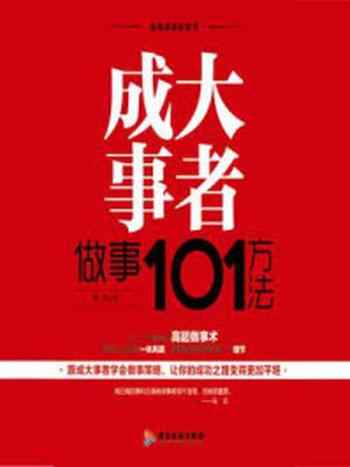 《成大事者做事101方法》-萧然