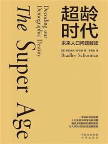 《超龄时代：未来人口问题解读》-布拉德利·舒尔曼