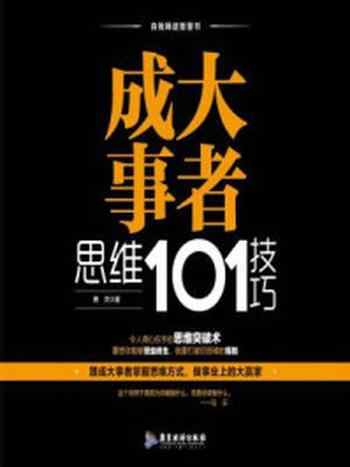 《成大事者思维101技巧》-萧然