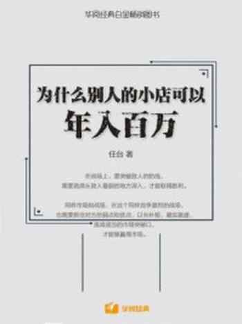 《为什么别人的小店可以年入百万》-任台