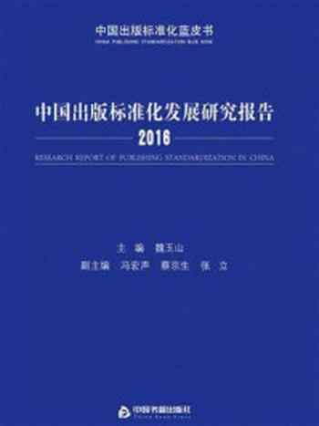 《中国出版标准化发展研究报告（2016）》-魏玉山