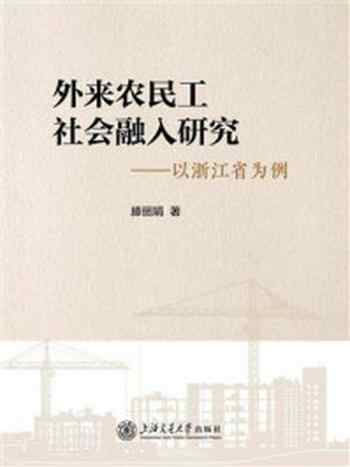 《外来农民工社会融入研究：以浙江省为例》-滕丽娟