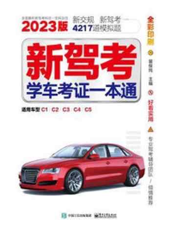 《新驾考：学车考证一本通（2023版）》-裴保纯