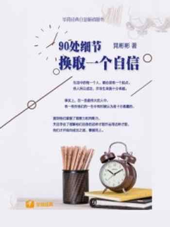 《90处细节换取一个自信》-晁彬彬