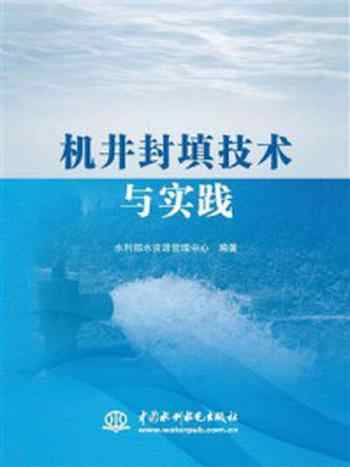 《机井封填技术与实践》-水利部水资源管理中心