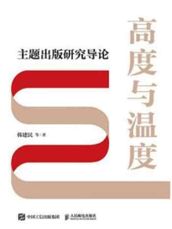 《高度与温度：主题出版研究导论》-韩建民