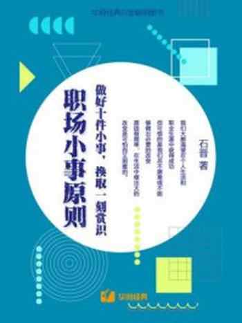 《职场小事原则：做好十件小事，换取一刻赏识》-石晋