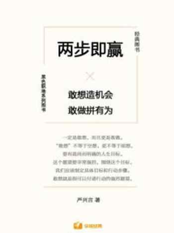 《两步即赢：敢想造机会，敢做拼有为》-严兴言