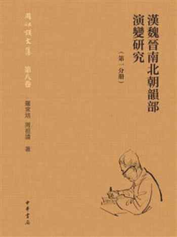 《汉魏晋南北朝韵部演变研究（第一分册）精·周祖谟文集》-罗常培