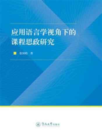 《应用语言学视角下的课程思政研究》-张润晗