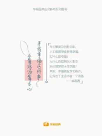 《寻找幸福这件事，不靠鸡汤靠走心》-戚莲