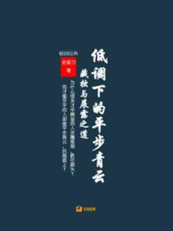 《低调下的平步青云：藏拙与展露之道》-史俊力