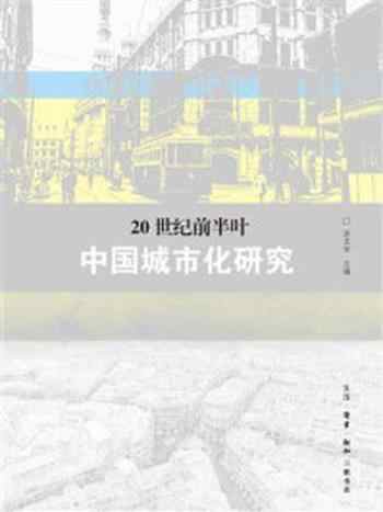 《20世纪前半叶中国城市化研究》-涂文学