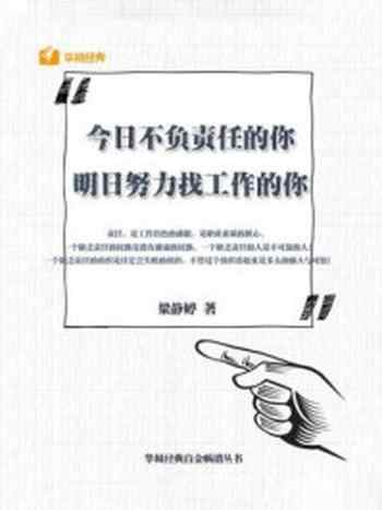 《今日不负责任的你，明日努力找工作的你》-粱静婷