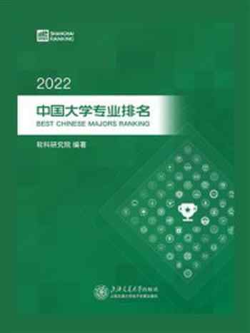 《2022中国大学专业排名》-软科研究院