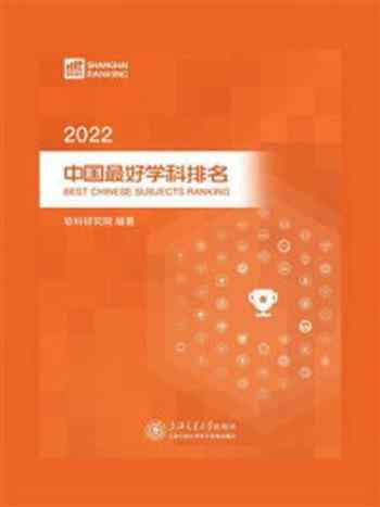 《2022中国最好学科排名》-软科研究院