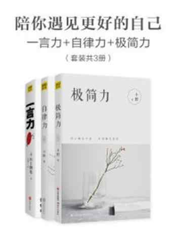 《陪你遇见更好的自己：一言力+自律力+极简力（全三册）》-川上彻也,小野