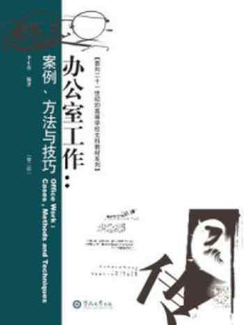 《办公室工作—案例、方法与技巧（第二版）》-李正春