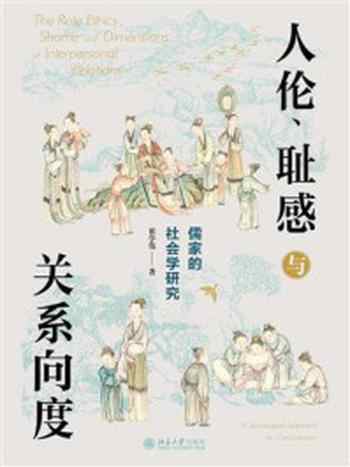 《人伦、耻感与关系向度：儒家的社会学研究》-翟学伟