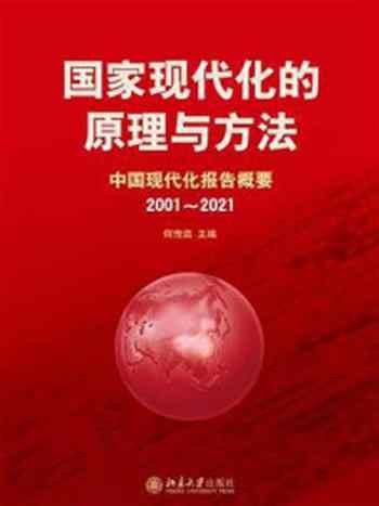 《国家现代化的原理与方法：中国现代化报告概要（2001~2021）》-何传启