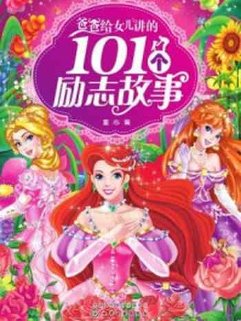 《爸爸给女儿讲的101个励志故事》-童心