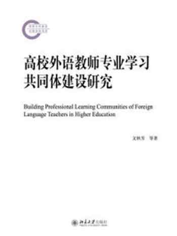 《高校外语教师专业学习共同体建设研究》-文秋芳