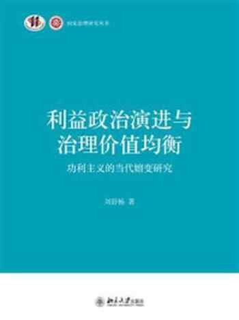 《利益政治演进与治理价值均衡：功利主义的当代嬗变研究》-刘舒杨