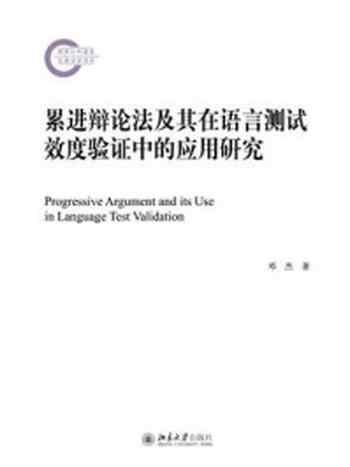 《累进辩论法及其在语言测试效度验证中的应用研究》-邓杰