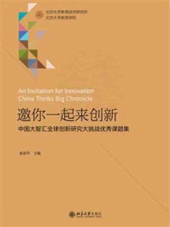《邀你一起来创新：中国大智汇全球创新研究大挑战优秀课题集》-秦春华
