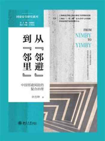 《从“邻避”到“邻里”：中国邻避风险的复合治理》-辛方坤