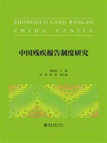 《中国残疾报告制度研究》-郑晓瑛