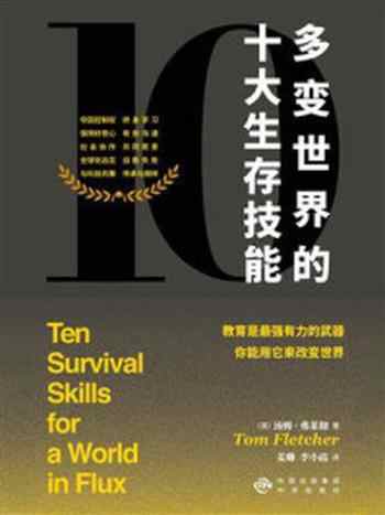 《多变世界的十大生存技能》-汤姆·弗莱彻