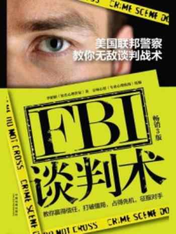 《FBI谈判术：美国联邦警察教你无敌谈判战术（3版）》-李娟娟