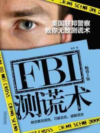 《FBI测谎术：美国联邦警察教你无敌测谎术》-鲁芳