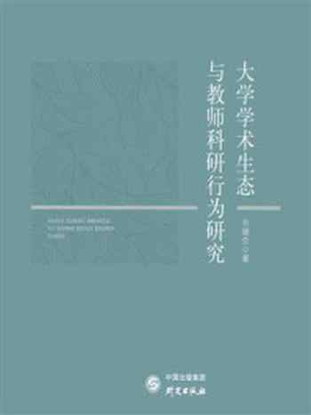 《大学学术生态与教师科研行为研究》-乔锦忠