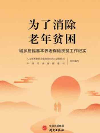 《为了消除老年贫困：城乡居民基本养老保险扶贫工作纪实》-人力资源和社会保障部农村社会保险司