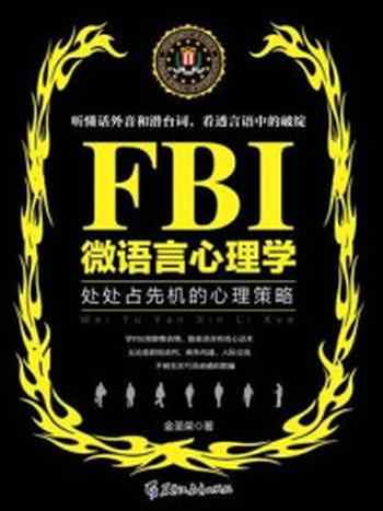 《若水集：FBI微语言心理学》-金圣荣