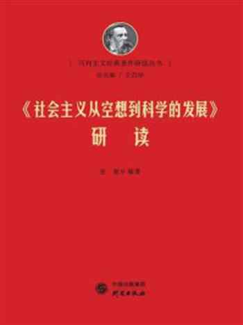 《《社会主义从空想到科学的发展》研读》-艾四林