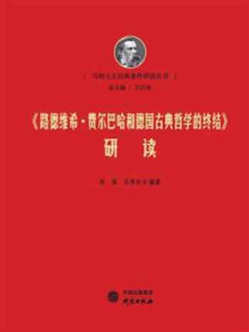 《《路德维希·费尔巴哈和德国古典哲学的终结》研读》-艾四林