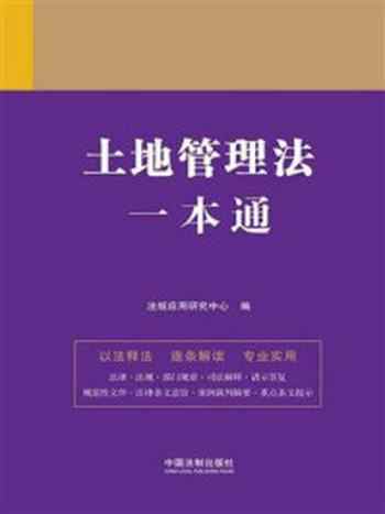 《土地管理法一本通（第九版）》-法规应用研究中心