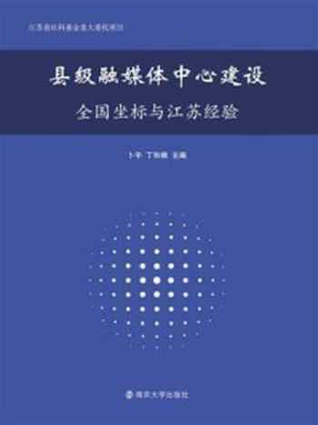 《县级融媒体中心建设：全国坐标与江苏经验》-卜宇