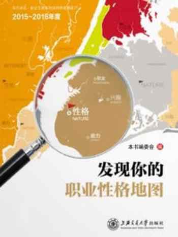 《发现你的职业性格地图》-《发现你的职业性格地图》编委会