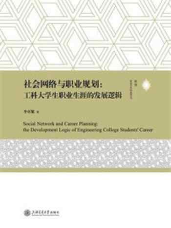 《社会网络与职业规划：工科大学生职业生涯的发展逻辑》-李卓繁